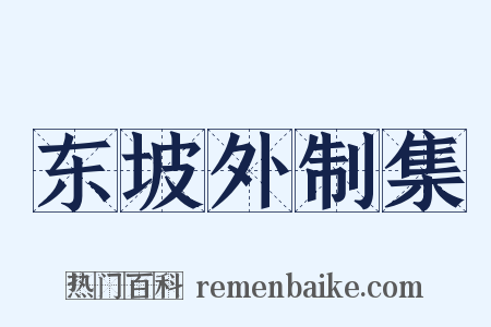 东坡外制集是什么意思的图片
